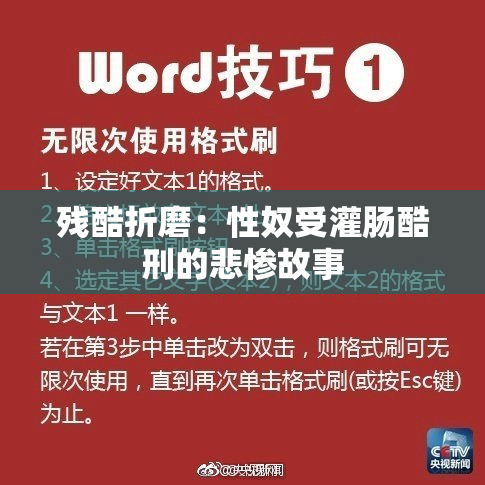 残酷折磨：性奴受灌肠酷刑的悲惨故事