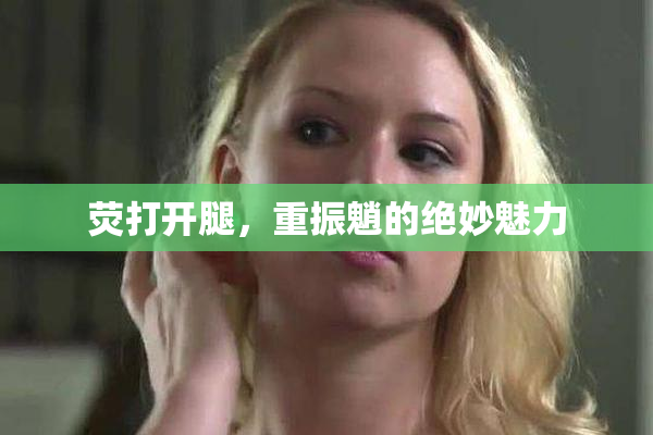 荧打开腿，重振魈的绝妙魅力