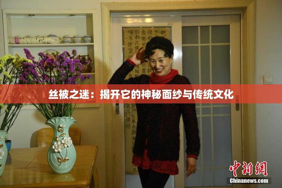 丝被之迷：揭开它的神秘面纱与传统文化