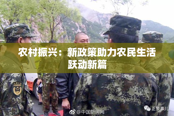 农村振兴：新政策助力农民生活跃动新篇