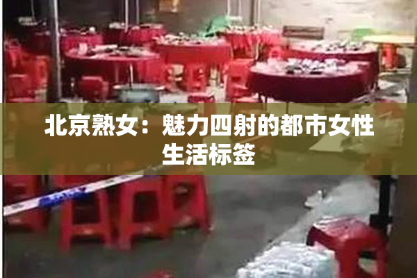 北京熟女：魅力四射的都市女性生活标签