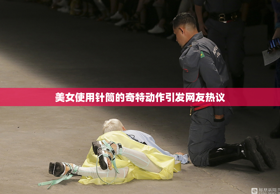 美女使用针筒的奇特动作引发网友热议