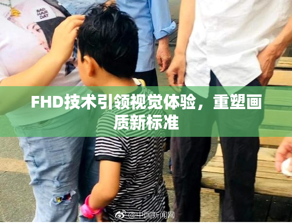 FHD技术引领视觉体验，重塑画质新标准