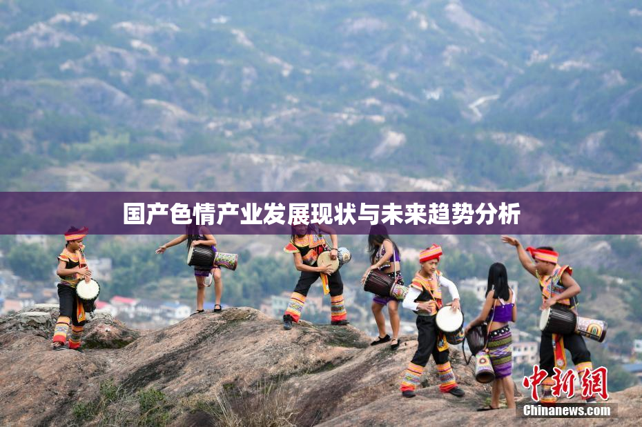 国产色情产业发展现状与未来趋势分析
