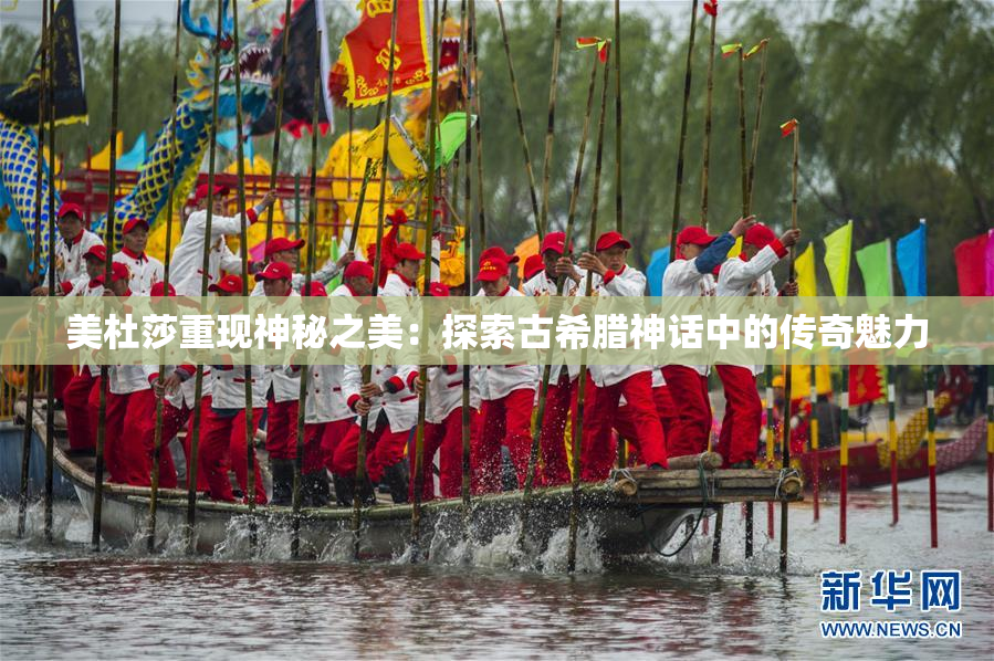 美杜莎重现神秘之美：探索古希腊神话中的传奇魅力
