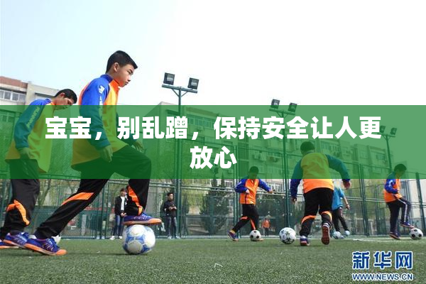 宝宝，别乱蹭，保持安全让人更放心