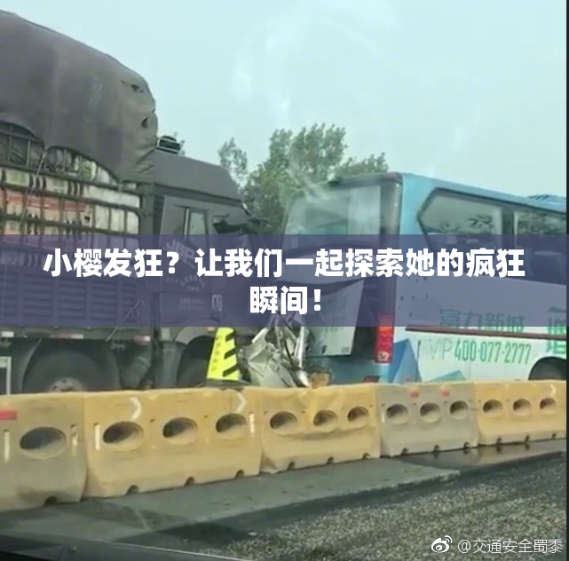 小樱发狂？让我们一起探索她的疯狂瞬间！