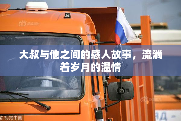 大叔与他之间的感人故事，流淌着岁月的温情
