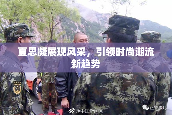 夏思凝展现风采，引领时尚潮流新趋势