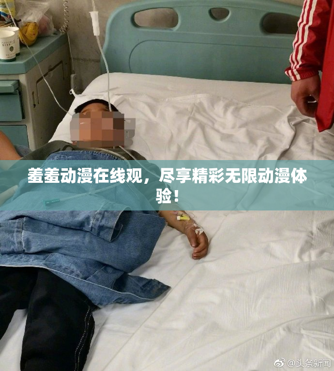 羞羞动漫在线观，尽享精彩无限动漫体验！