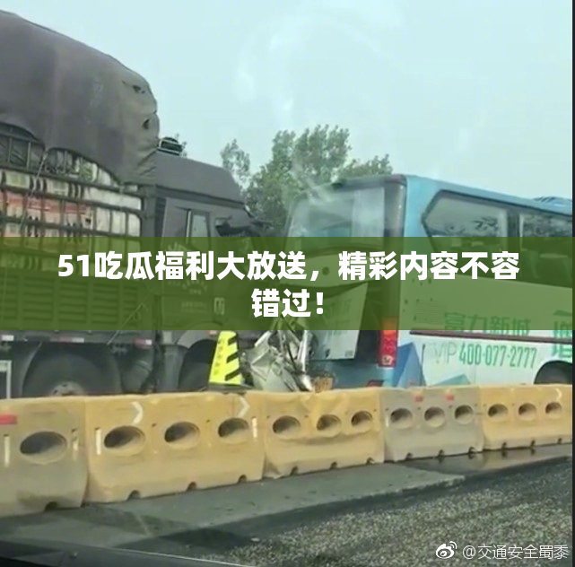 51吃瓜福利大放送，精彩内容不容错过！