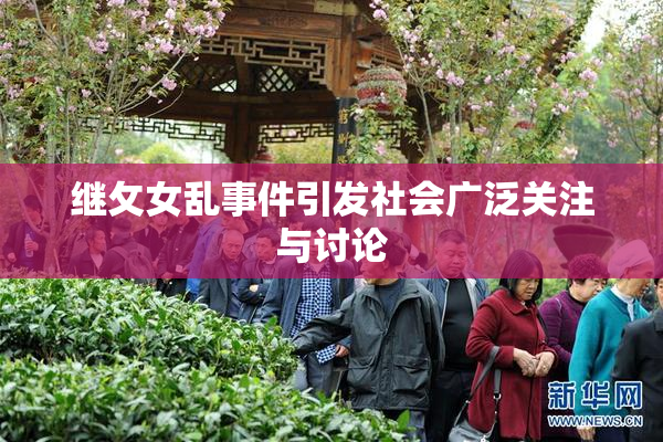 继攵女乱事件引发社会广泛关注与讨论
