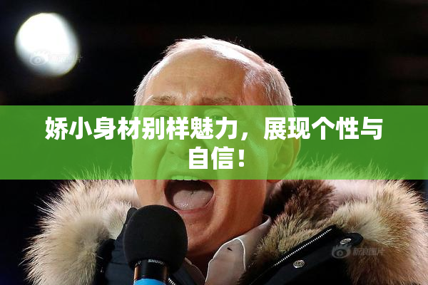娇小身材别样魅力，展现个性与自信！