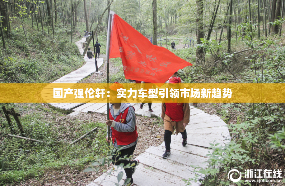 国产强伦轩：实力车型引领市场新趋势