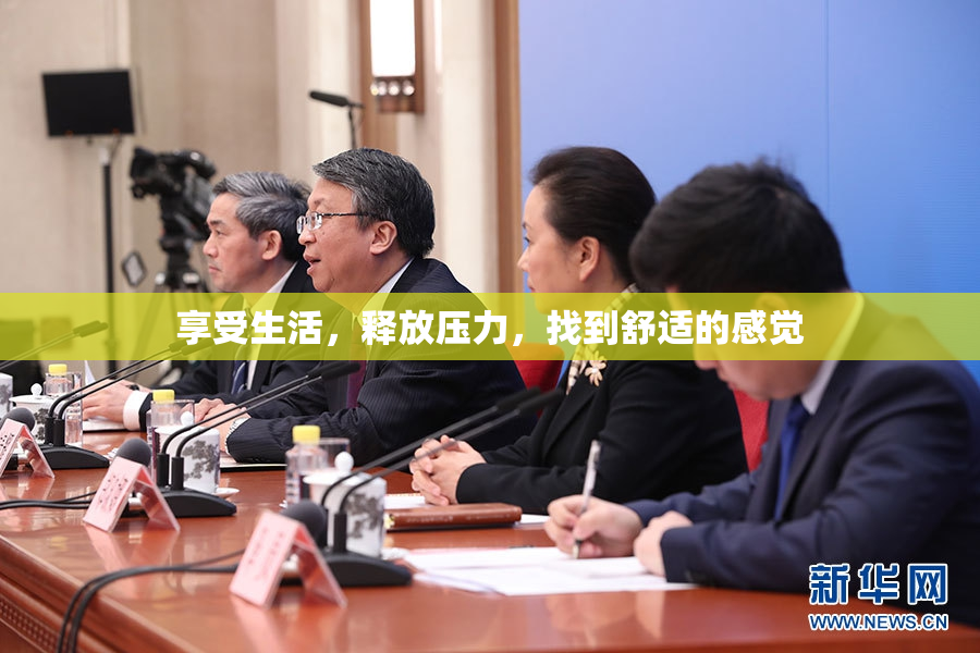 享受生活，释放压力，找到舒适的感觉