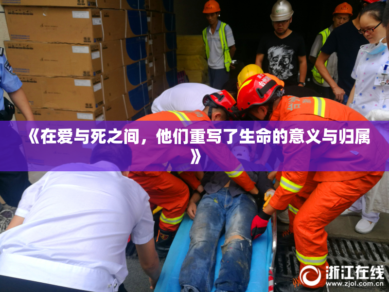 《在爱与死之间，他们重写了生命的意义与归属》