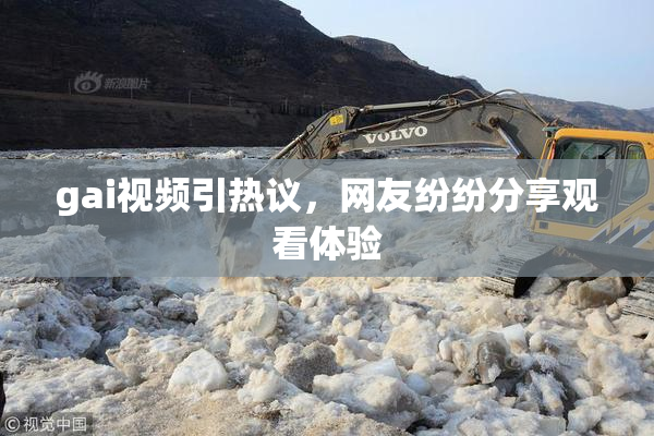 gai视频引热议，网友纷纷分享观看体验