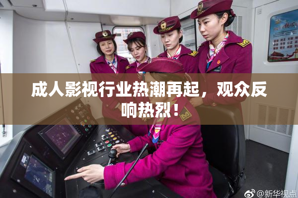 成人影视行业热潮再起，观众反响热烈！