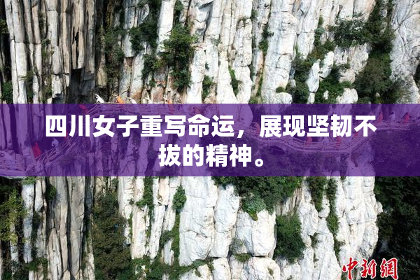 四川女子重写命运，展现坚韧不拔的精神。