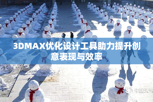 3DMAX优化设计工具助力提升创意表现与效率