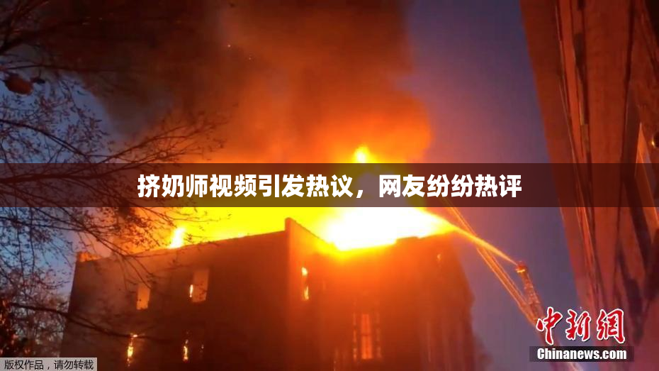 挤奶师视频引发热议，网友纷纷热评