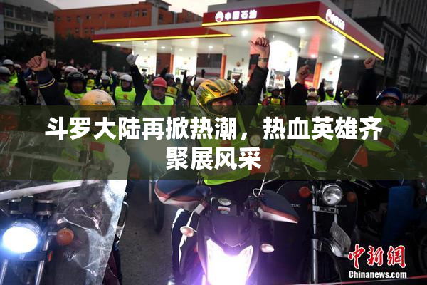 斗罗大陆再掀热潮，热血英雄齐聚展风采