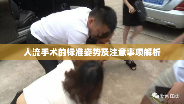 人流手术的标准姿势及注意事项解析