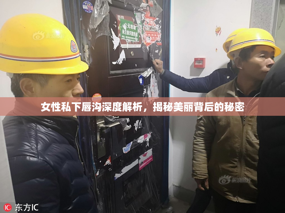 女性私下唇沟深度解析，揭秘美丽背后的秘密