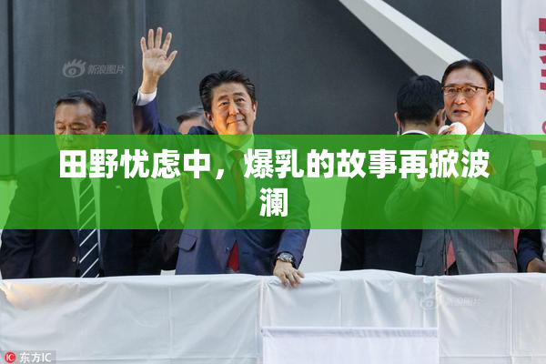 田野忧虑中，爆乳的故事再掀波澜