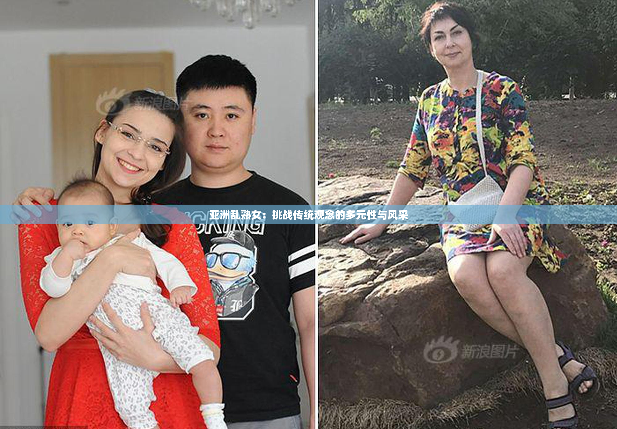 亚洲乱熟女：挑战传统观念的多元性与风采