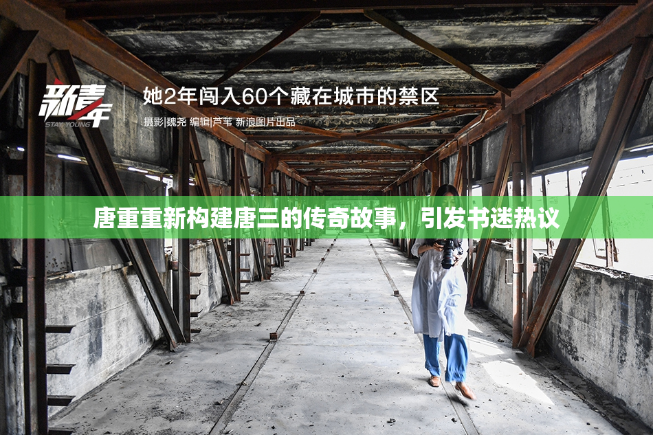 唐重重新构建唐三的传奇故事，引发书迷热议