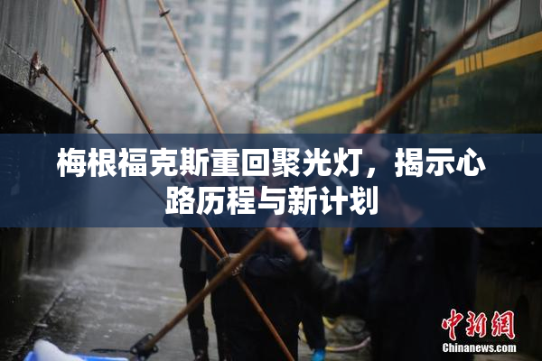 梅根福克斯重回聚光灯，揭示心路历程与新计划