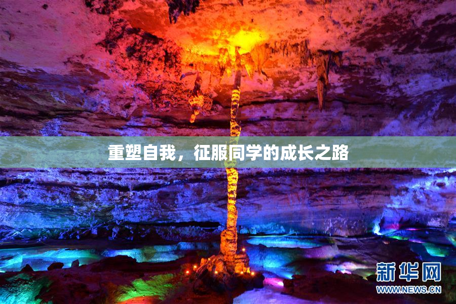 重塑自我，征服同学的成长之路