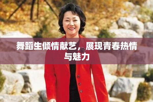 舞蹈生倾情献艺，展现青春热情与魅力