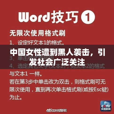 中国女性遭到黑人袭击，引发社会广泛关注