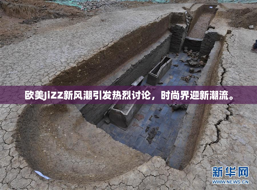 欧美JiZZ新风潮引发热烈讨论，时尚界迎新潮流。