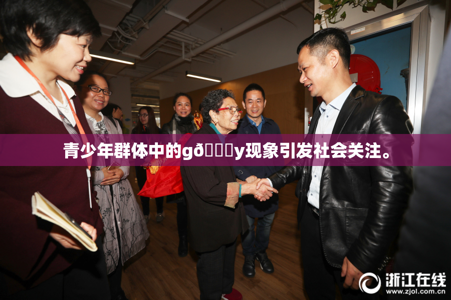 青少年群体中的g🈚y现象引发社会关注。