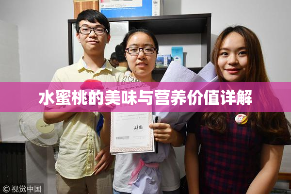 水蜜桃的美味与营养价值详解