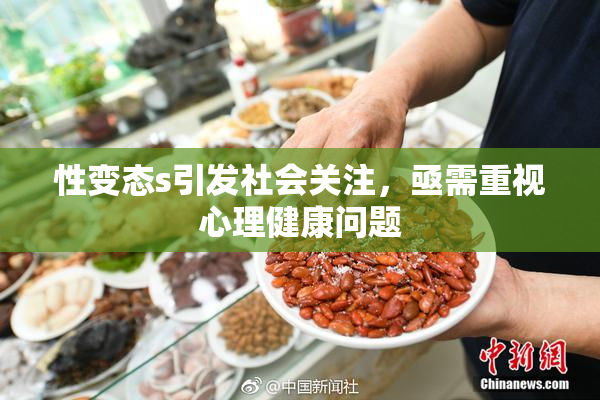 性变态s引发社会关注，亟需重视心理健康问题