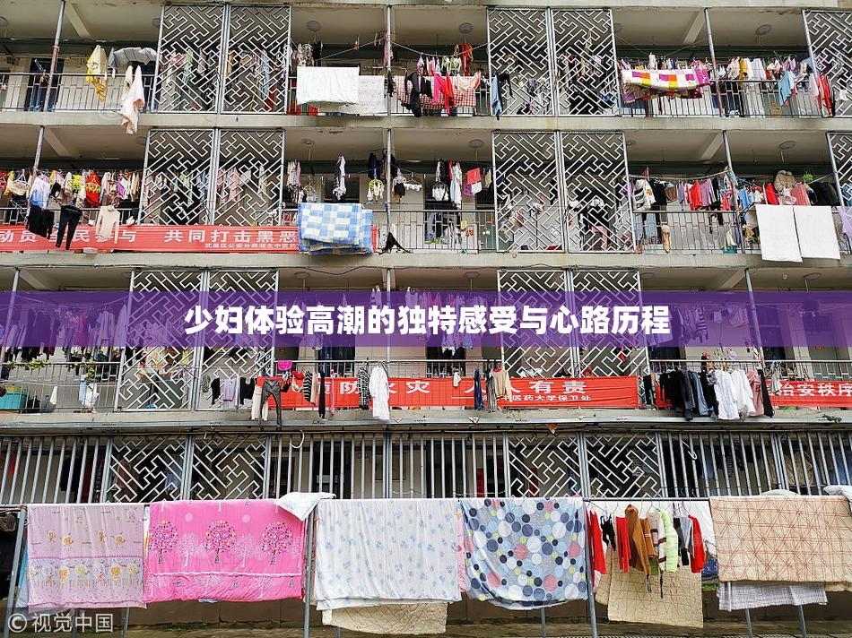 少妇体验高潮的独特感受与心路历程