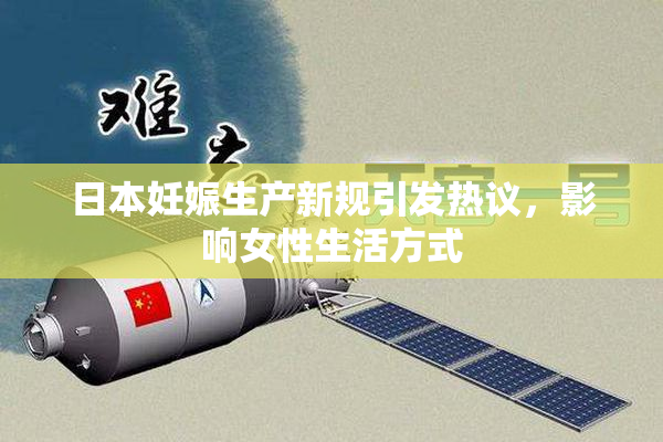 日本妊娠生产新规引发热议，影响女性生活方式