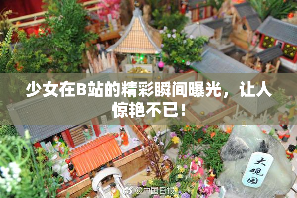 少女在B站的精彩瞬间曝光，让人惊艳不已！