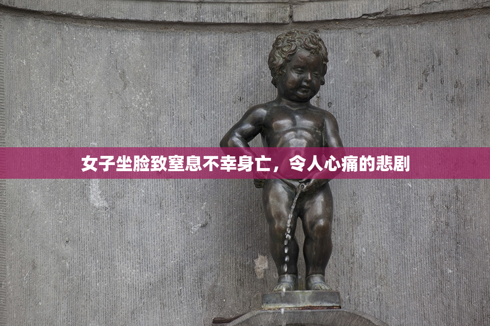 女子坐脸致窒息不幸身亡，令人心痛的悲剧
