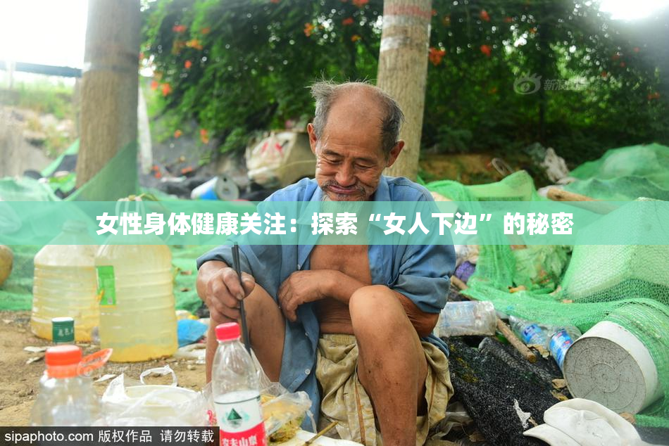 女性身体健康关注：探索“女人下边”的秘密