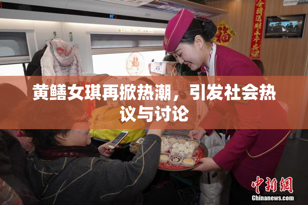 黄鳝女琪再掀热潮，引发社会热议与讨论