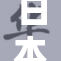 日本女优重返银幕，揭幕全新作品引发热议