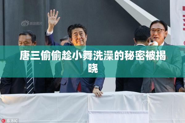 唐三偷偷趁小舞洗澡的秘密被揭晓