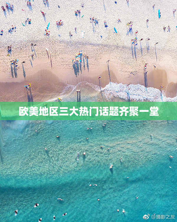 欧美地区三大热门话题齐聚一堂