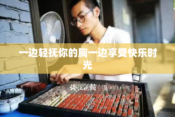 一边轻抚你的胸一边享受快乐时光
