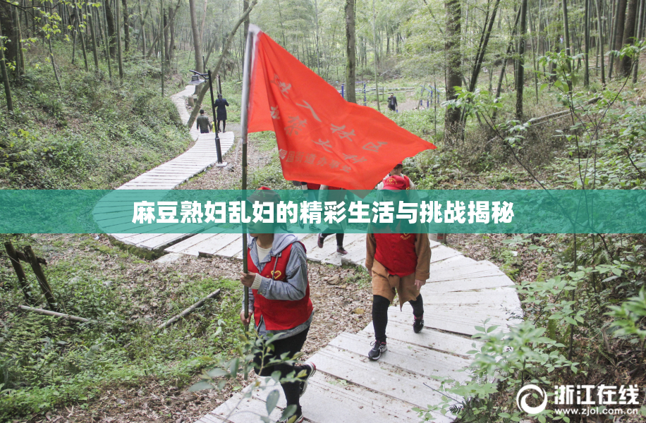 麻豆熟妇乱妇的精彩生活与挑战揭秘